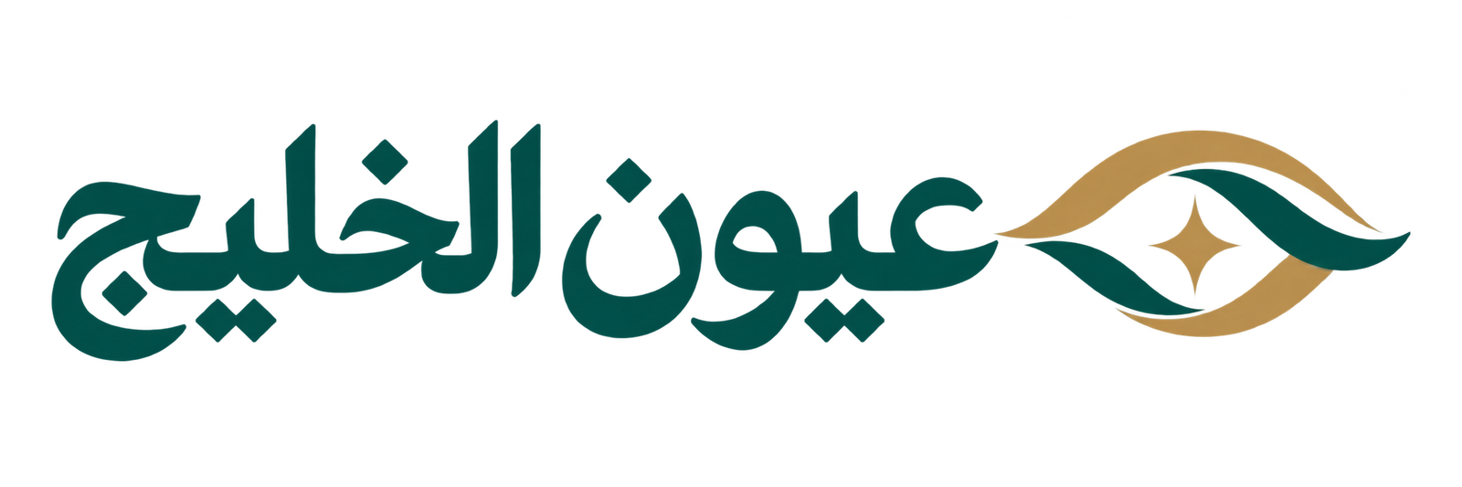 عيون الخليج لخدمات التنظيف